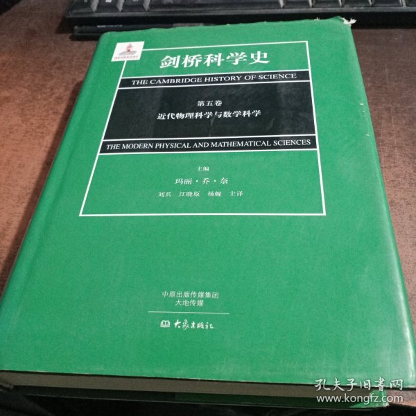 剑桥科学史（第五卷）近代物理科学与数学科学