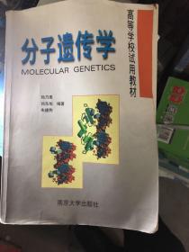 高等学校试用教材：分子遗传学