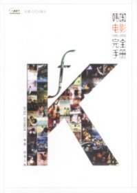 韩国电影完全手册