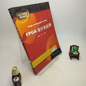 FPGA设计及应用（第2版）