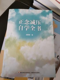 万千心理·正念减压自学全书