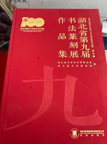 湖北省第九届书法篆刻展作品集