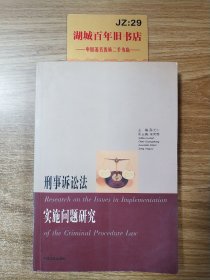 刑事诉讼法实施问题研究