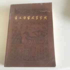 古汉语常用字字典