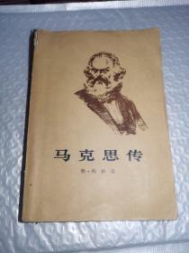 马克思传上