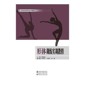 正版现货新书 形体训练实训教程 9787568602198 韩福丽
