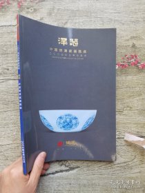 恒泽2024四季拍卖会 泽器中国明清瓷器甄选