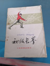 《初级长拳》