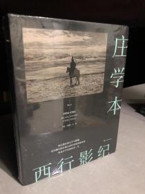 西行影纪  庄学本 1934-1941西藏摄影 纪实摄影大师庄学本考察手稿日记 中国近代西南地区摄影史料 西陲民族在逝去时代里的光影史诗 庄学本的传奇一生