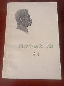 且介亭杂文二集、且介亭杂文末编（共两本）