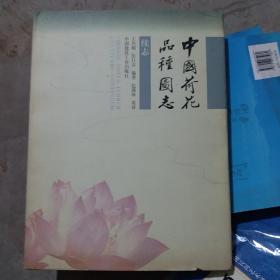 中国荷花品种图志:续志