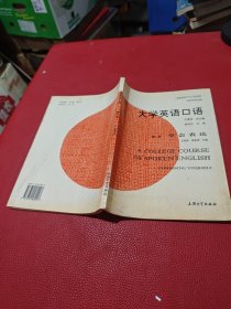 大学英语口语.第一册.学会表达