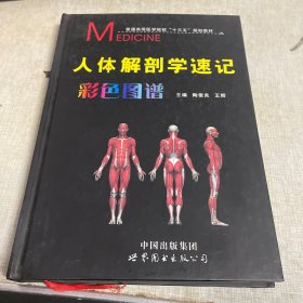 人体解剖学速记彩色图谱