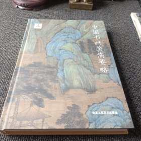 中国书画装潢要略