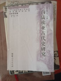 内陆欧亚古代史研究