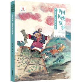 中国传统故事 天物奇觚 : 中国民间神话卷