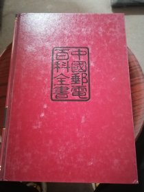 中国邮电百科全书（邮政卷）