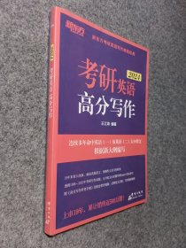 新东方 (2024)考研英语高分写作 道长王江涛 英语一二适用可搭闪过词汇恋练有词黄皮书考研真相