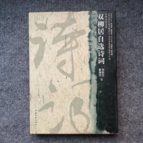 中华诗词文库——双柳居自选诗词