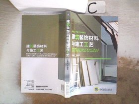 环境艺术设计实战教程：建筑装饰材料与施工工艺