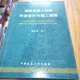 钢筋混凝土结构平法设计与施工规则