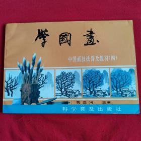 学国画—中国画普及教材（四）