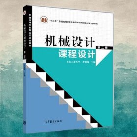 機械設(shè)計課程設(shè)計（第2版）