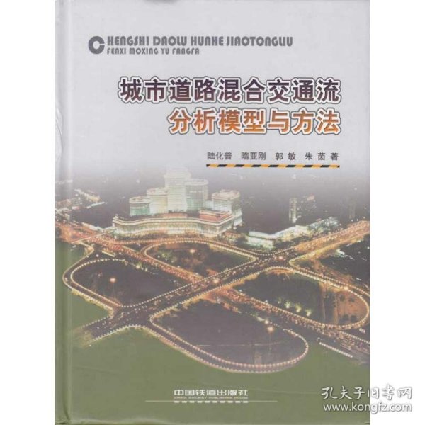 【正版新书】城市道路混合交通流分析模型与方法