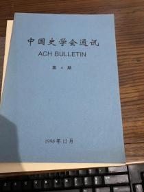 中国史学会通讯，第4期，第1998年。