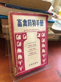 畜禽药物手册