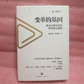 变革的基因：移动互联时代的组织能力创新