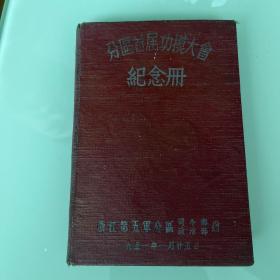 分区首届功模大会纪念手册 浙江第五军分区司令部 老旧笔记本 毛像朱像还有题词 品相好 使用过