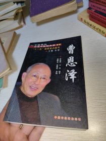 中国现代百名中医临床家丛书：曹恩泽