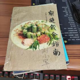 家庭饮食指南 书有污渍