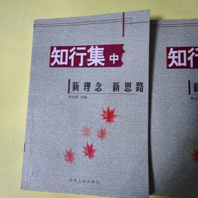 贵阳市实验二中教师论文集：知行集（中下册）2册合售