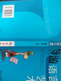 导游语言艺术