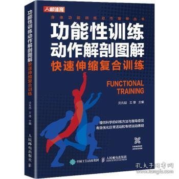 功能性训练动作解剖图解 快速伸缩复合训练