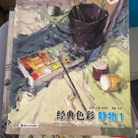 教学门道系列美术丛书·经典色彩：静物1