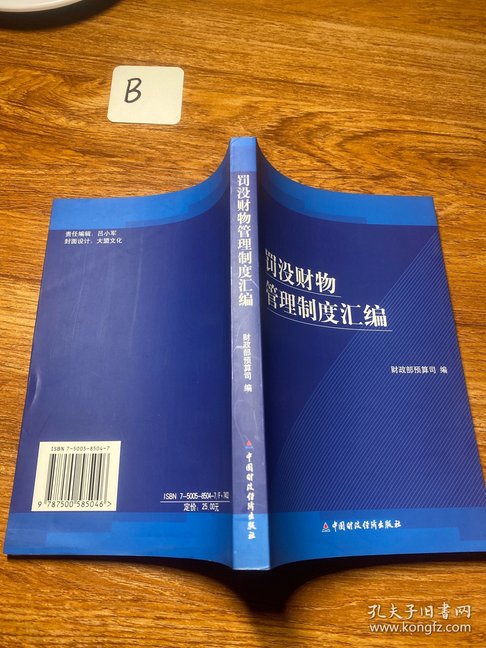 罚没财物管理制度汇编