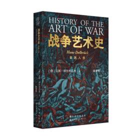 新华正版 战争艺术史(全4册) (德)汉斯·德尔布吕克 9787519286491 世界图书出版公司