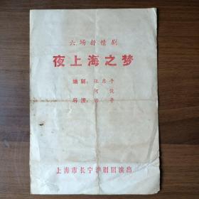 上海市长宁沪剧团演出巜夜上海之梦》节目单