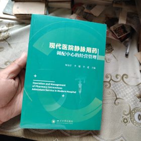 现代医院静脉药物配制中心的经营管理 未开封