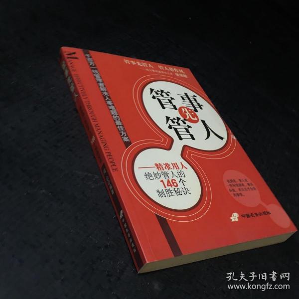 管事先管人:精准用人绝妙管人的146个制胜秘诀