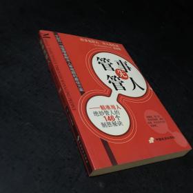 管事先管人:精准用人绝妙管人的146个制胜秘诀