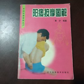 阳痿按摩图解 (平装)