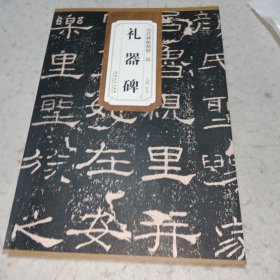 汉礼器碑