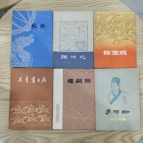 李时珍，谭嗣同，卫青霍去病，陈玉成，祖冲之，张衡（6本合售）