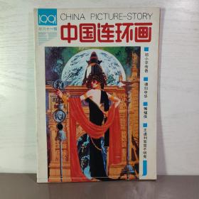 （满包邮）中国连环画1991年第1期