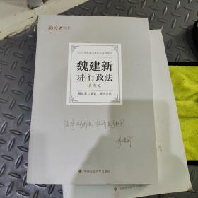 正版现货 厚大法考2022 魏建新讲行政法真题卷 法律资格职业考试客观题教材讲义 司法考试