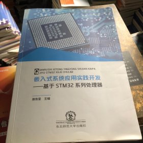 嵌入式系统应用实践开发：基于STM32系列处理器